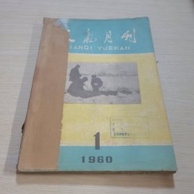 天气月刊1960 1-5