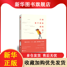 只想奮不顧身?yè)肀?冷秋語(yǔ) 9787539997995 江蘇鳳凰文藝出版社