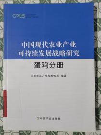 中国现代农业产业可持续发展战略研究 蛋鸡分册