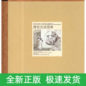 清宮生活圖典