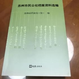 苏州市民公社档案资料选编