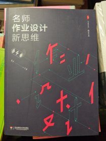 名师作业设计新思维（语文卷） 大夏书系 小学语文作业