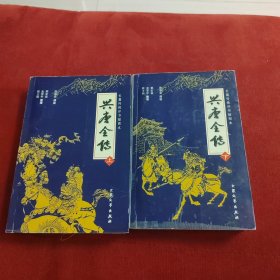 兴唐全传(上、下)：兴唐传-集几代评书大家的传世佳作，汇百年口语文学的英雄颂歌。