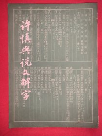 许慎与说文解字