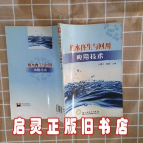 废水再生与回用应用技术 刘雄科 袁园 中国电力出版社