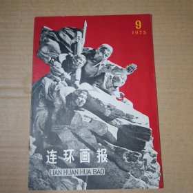 连环画报 1975-9