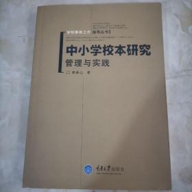 中小学校本研究管理与实践——学校事务工作指导丛书