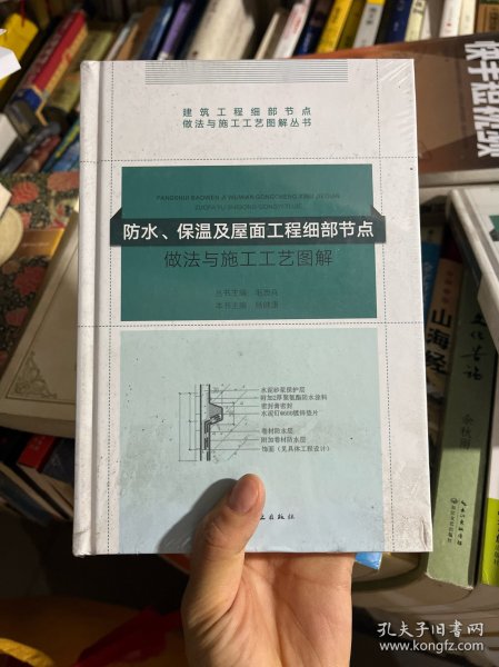 防水、保温及屋面工程细部节点做法与施工工艺图解