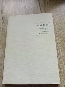 源氏物语(三) 日文原版