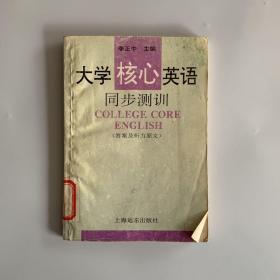 大学核心英语同步测训.答案及听力原文