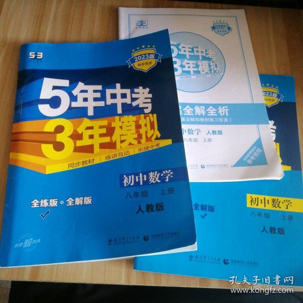 八年级 数学（上）RJ（人教版）5年中考3年模拟(全练版+全解版+答案)(2017)