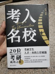 考入名校 考研学生人手一本的上岸秘籍