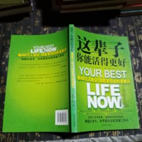 这辈子你能活得更好：被400万人验证、彻底掌控你的潜意识