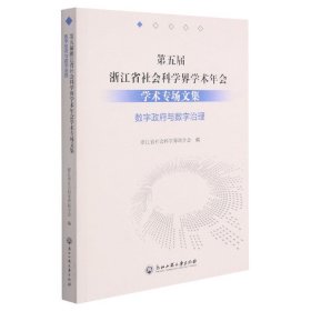 第五届浙江省社会科学界学术年会学术专场文集(数字政府与数字治理)