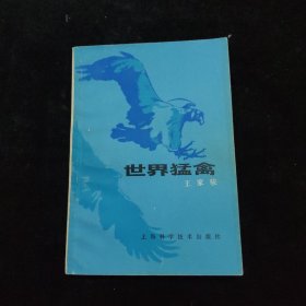 世界猛禽