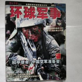 环球军事2009年。解放军报社主办。史上最牛的鞋垫。美国国防部成立时鲜为人知的争斗内幕。和平使命，中国空军准备着。钢铁长城与共和国共辉煌。从大阅兵看，人民解放军的发展壮大。封面破损。