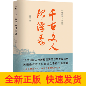 千古文人沉浮录