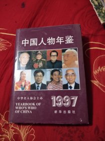 中国人物年鉴 1997——19.88元包邮，