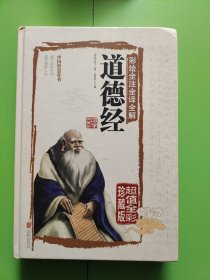 彩绘全注全译全解道德经