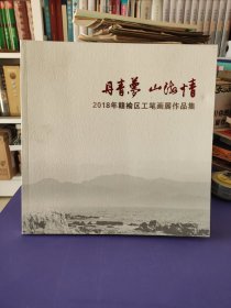 丹青梦 山海情 2018年连云港市赣榆区工笔画展作品集