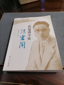 一代造币专家：陈宏阁 作者签名本