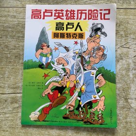 高卢人阿斯特克斯：高卢英雄历险记