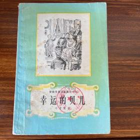 幸运的贝儿-安徒生童话全集之十六-上海译文出版社-1989年二版七印