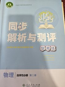 同步解析与测评学考练物理选择性必修第二册