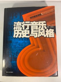 流行音乐历史与风格
