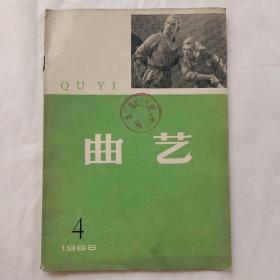 曲艺1966年第4期