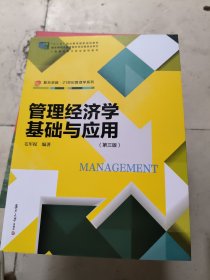 复旦卓越·21世纪管理学系列：管理经济学基础与应用（第三版）