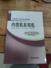 铁路职工岗位培训教材：内燃机车司机