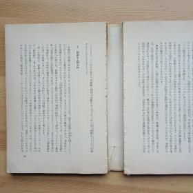 日文原版书 哲学を学ぶ人のために 唯物論研究協会編