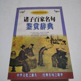 诸子百家名句鉴赏辞典