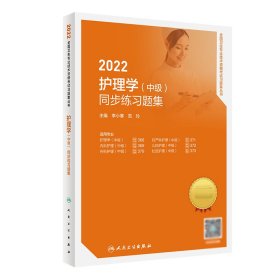 2022护理学（中级）同步练习题集(配增值）