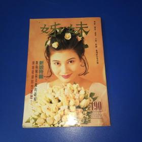 姐妹画报（李嘉欣、刘德华、黎明、王祖贤、李克勤、王菲、林志颖、米高集讯）