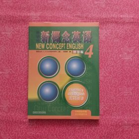 外研社新概念英语智慧版4:流利英语