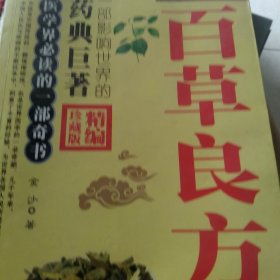 百草良方大全