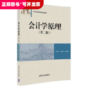 會(huì)計(jì)學(xué)原理（第二版）