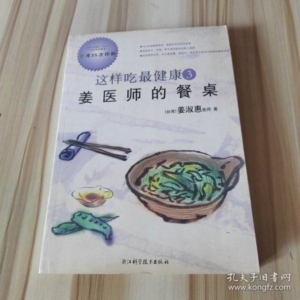 这样吃最健康3：姜医师的餐桌