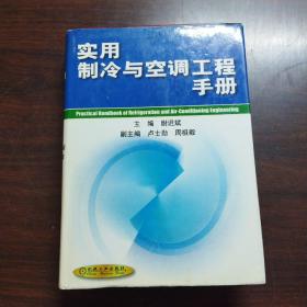 实用制冷与空调工程手册