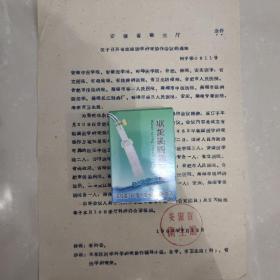 1960年安徽省卫生厅《关于召开省祖国医学研究协作会议的通知》一份，《参加华东四省市科研协作会议的汇报》一份，《参加华东区祖国医学研究协作会议汇报》一份，附《1960年祖国医学协作组工作情况》手稿16开四页【用安徽中医学院附属医院用笺，参照前面汇报材料，应为安徽中医学院附属医院“林耀东”手迹，具体见图片】