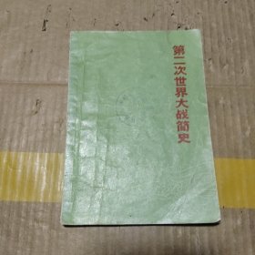 第二次世界大战简史