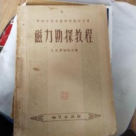 苏联中等专业学校教学用书 磁力勘探教程