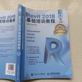 中文版Revit2018基础培训教程