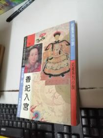 香妃入宫 下