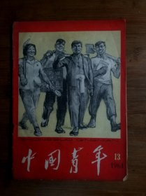 ●怀旧青年第一刊:李瑞环/署文-探索客观规律，主动打生产仗《中国青年》地主是怎样霸占土地的【1964年第13期16开】！