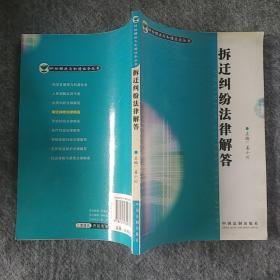正版全新 中国法制出版社  拆迁纠纷法律解答