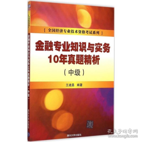 金融专业知识与实务10年真题精析 中级 /全国经济专业技术资格考试系列