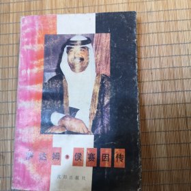 萨达姆·侯赛因传